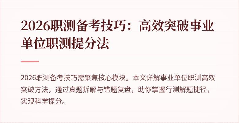 2026职测备考技巧:高效突破事业单位职测提分法