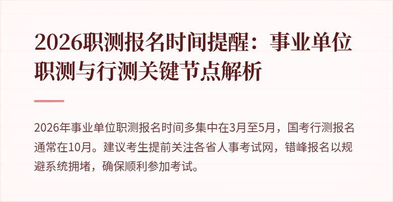 2026职测报名时间提醒:事业单位职测与行测关键节点解析
