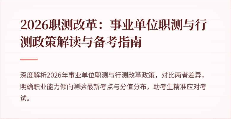 2026职测改革:事业单位职测与行测政策解读与备考指南