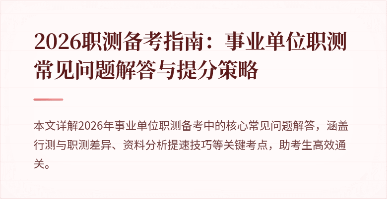 2026职测备考指南:事业单位职测常见问题解答与提分策略