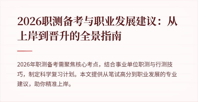 2026职测备考与职业发展建议:从上岸到晋升的全景指南