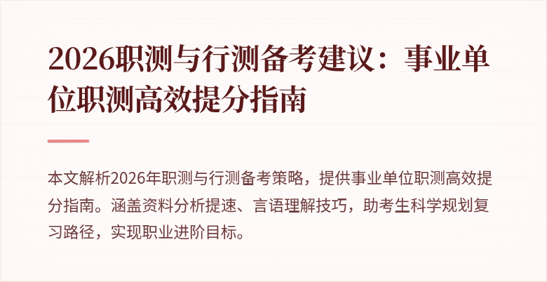 2026职测与行测备考建议:事业单位职测高效提分指南