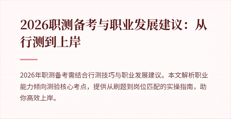 2026职测备考与职业发展建议:从行测到上岸