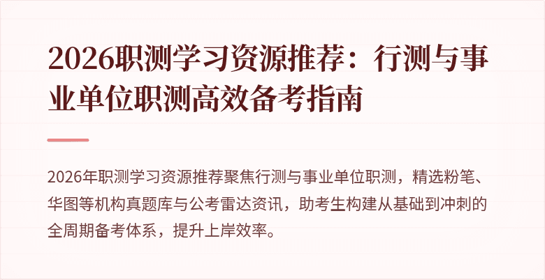 2026职测学习资源推荐:行测与事业单位职测高效备考指南