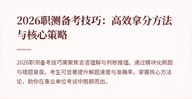 2026职测备考技巧:高效拿分方法与核心策略
