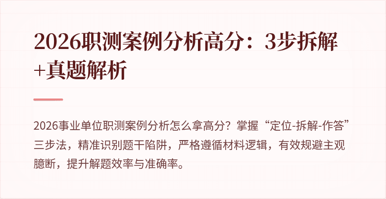 2026职测案例分析高分:3步拆解+真题解析