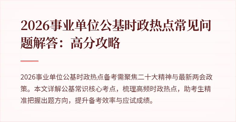 2026事业单位公基时政热点常见问题解答:高分攻略