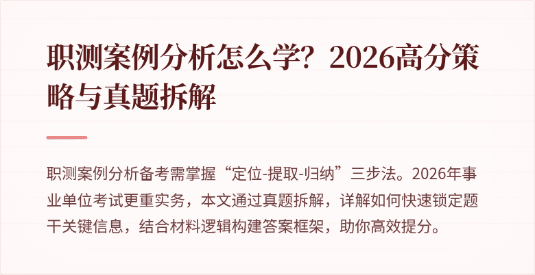 职测案例分析怎么学?2026高分策略与真题拆解