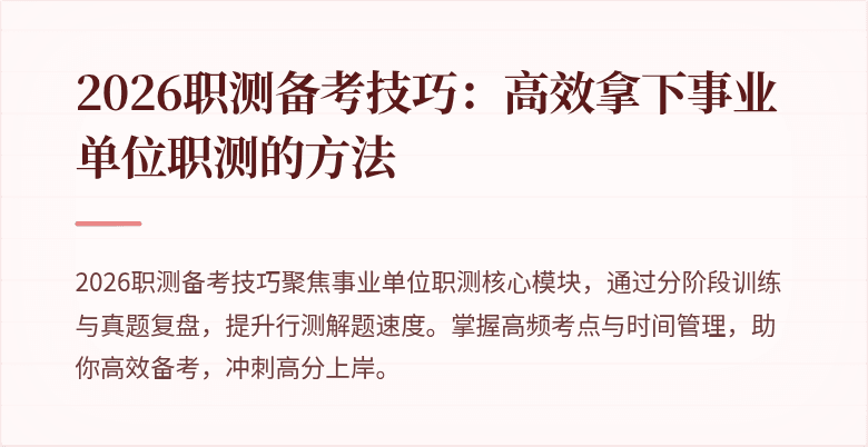 2026职测备考技巧:高效拿下事业单位职测的方法