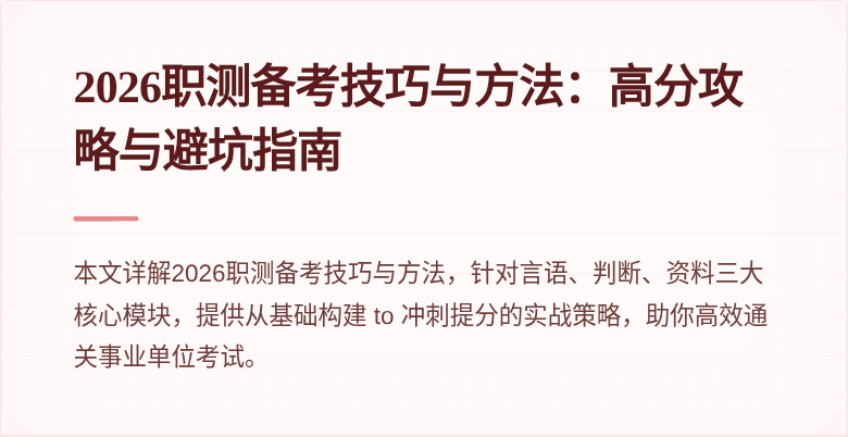 2026职测备考技巧与方法:高分攻略与避坑指南