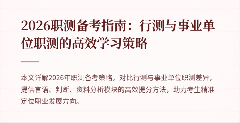 2026职测备考指南:行测与事业单位职测的高效学习策略