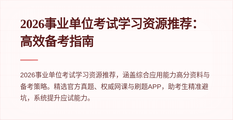 2026事业单位考试学习资源推荐:高效备考指南