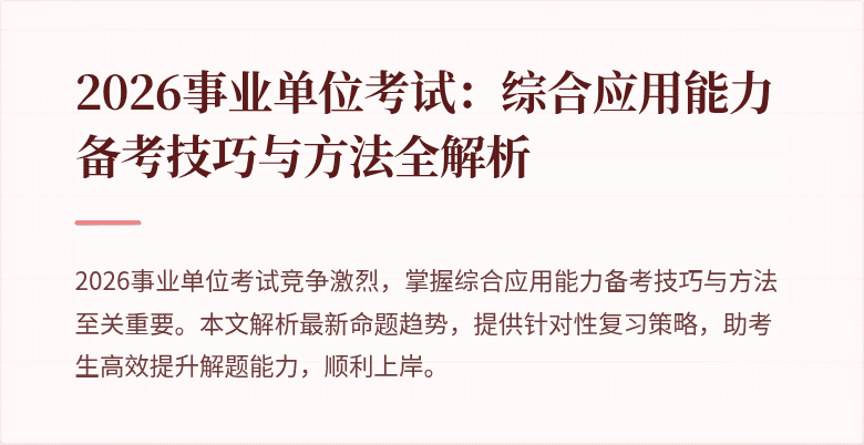 2026事业单位考试:综合应用能力备考技巧与方法全解析
