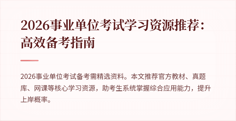 2026事业单位考试学习资源推荐：高效备考指南