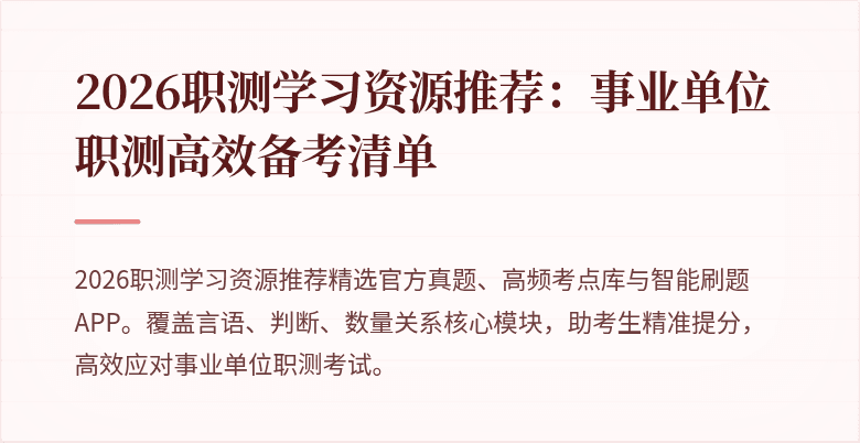 2026职测学习资源推荐:事业单位职测高效备考清单