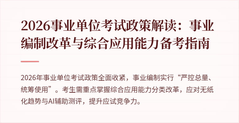 2026事业单位考试政策解读:事业编制改革与综合应用能力备考指南