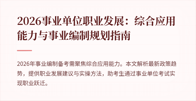 2026事业单位职业发展：综合应用能力与事业编制规划指南