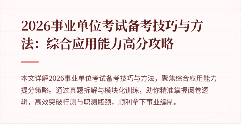 2026事业单位考试备考技巧与方法:综合应用能力高分攻略