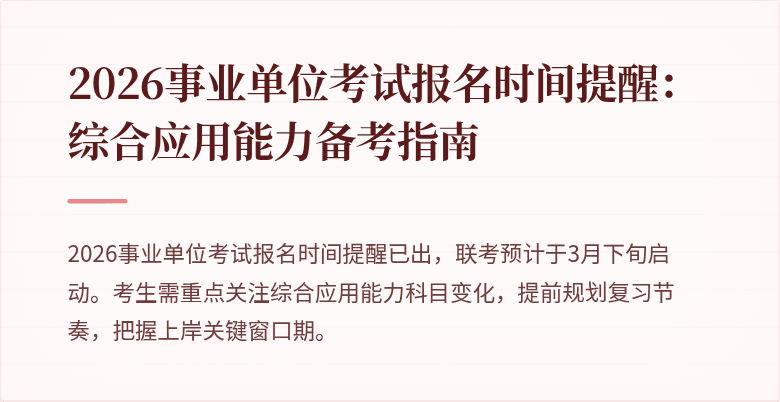 2026事业单位考试报名时间提醒:综合应用能力备考指南