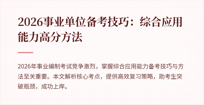 2026事业单位备考技巧：综合应用能力高分方法