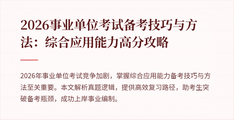 2026事业单位考试备考技巧与方法:综合应用能力高分攻略