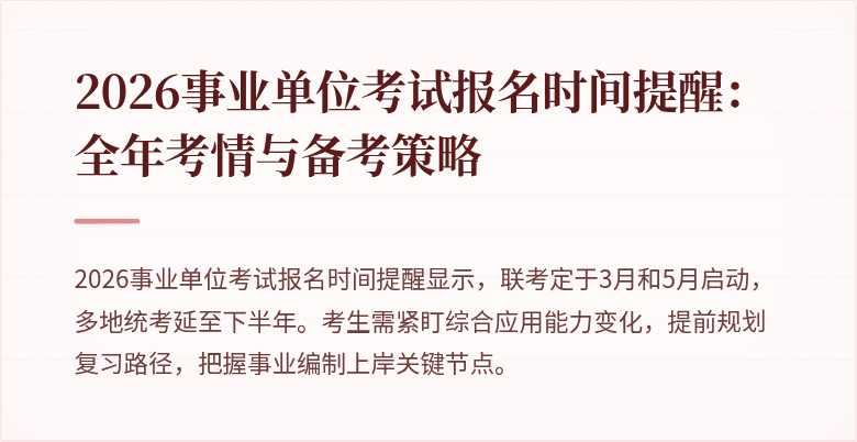 2026事业单位考试报名时间提醒:全年考情与备考策略