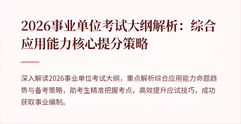 2026事业单位考试大纲解析:综合应用能力核心提分策略