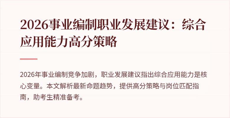 2026事业编制职业发展建议:综合应用能力高分策略