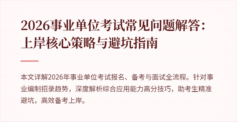 2026事业单位考试常见问题解答:上岸核心策略与避坑指南
