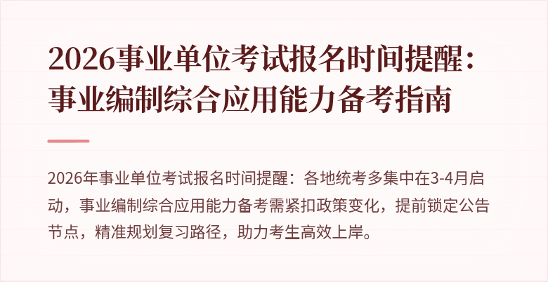 2026事业单位考试报名时间提醒：事业编制综合应用能力备考指南