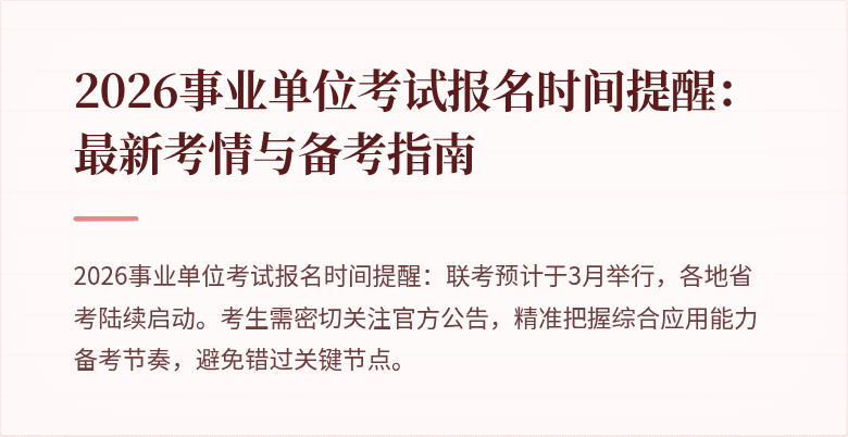 2026事业单位考试报名时间提醒:最新考情与备考指南