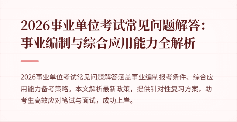 2026事业单位考试常见问题解答：事业编制与综合应用能力全解析