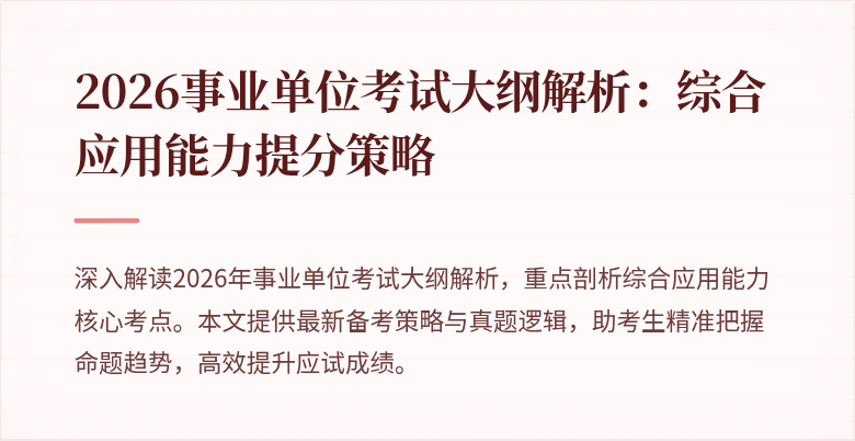 2026事业单位考试大纲解析：综合应用能力提分策略