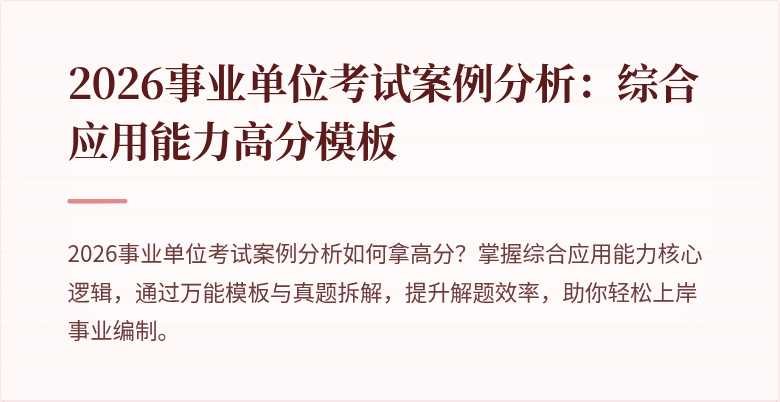 2026事业单位考试案例分析：综合应用能力高分模板