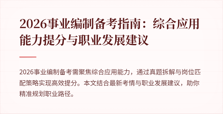 2026事业编制备考指南：综合应用能力提分与职业发展建议
