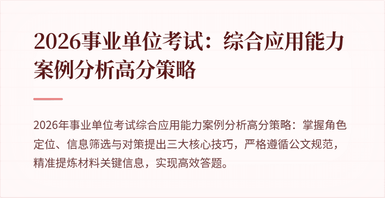 2026事业单位考试:综合应用能力案例分析高分策略