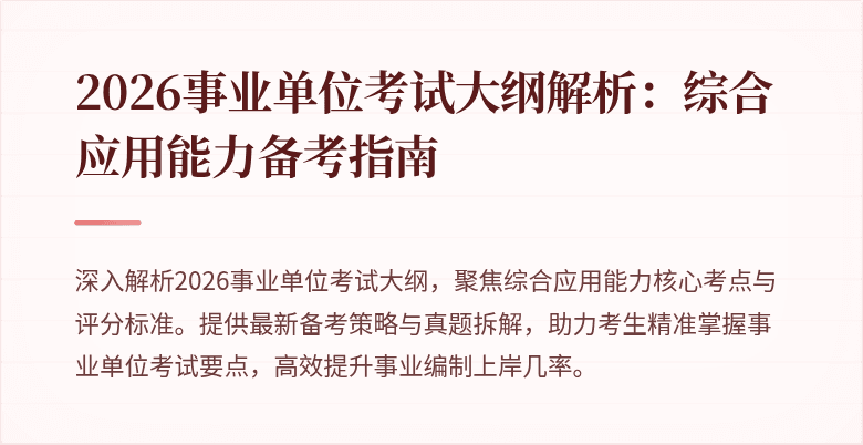 2026事业单位考试大纲解析:综合应用能力备考指南