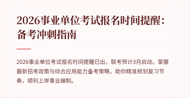 2026事业单位考试报名时间提醒：备考冲刺指南