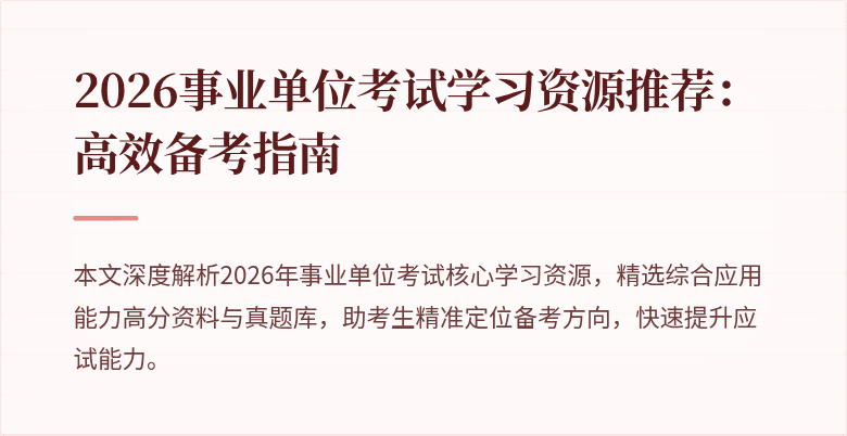 2026事业单位考试学习资源推荐：高效备考指南