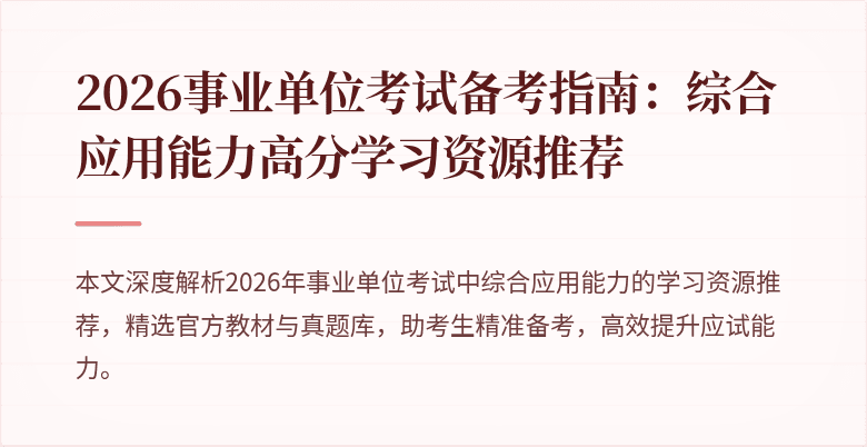 2026事业单位考试备考指南：综合应用能力高分学习资源推荐