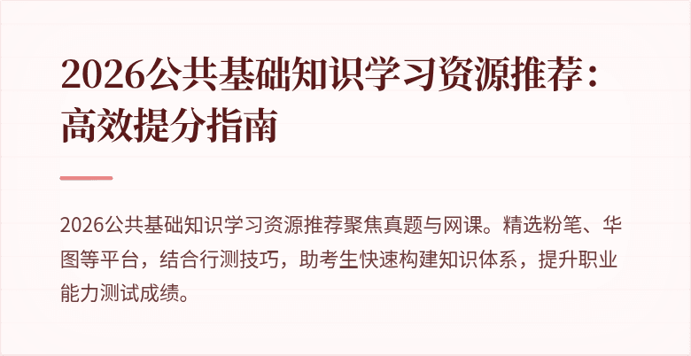 2026公共基础知识学习资源推荐:高效提分指南
