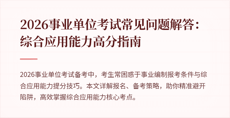 2026事业单位考试常见问题解答:综合应用能力高分指南
