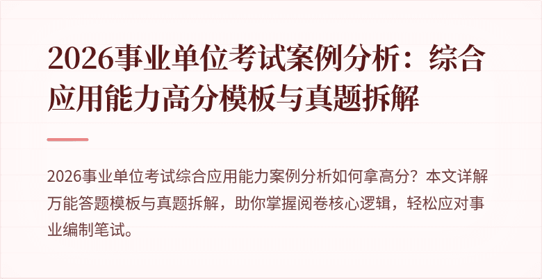 2026事业单位考试案例分析：综合应用能力高分模板与真题拆解