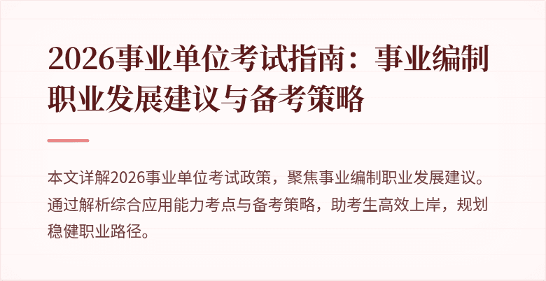 2026事业单位考试指南:事业编制职业发展建议与备考策略