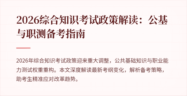2026综合知识考试政策解读:公基与职测备考指南