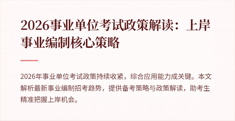2026事业单位考试政策解读:上岸事业编制核心策略