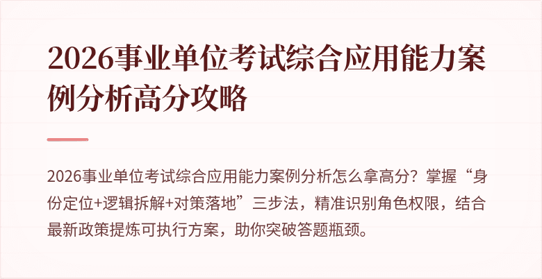 2026事业单位考试综合应用能力案例分析高分攻略