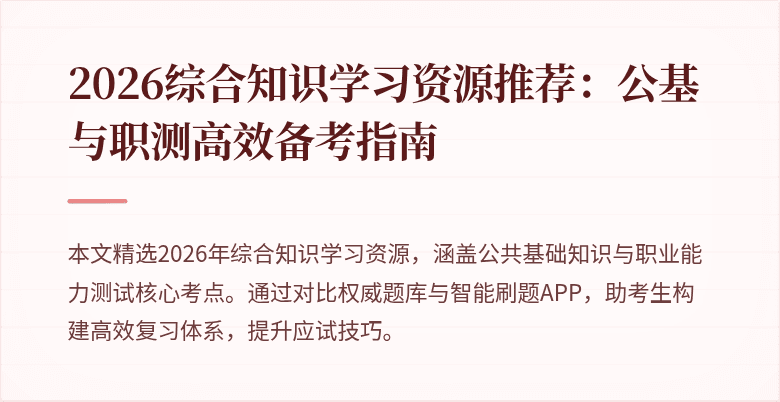 2026综合知识学习资源推荐:公基与职测高效备考指南