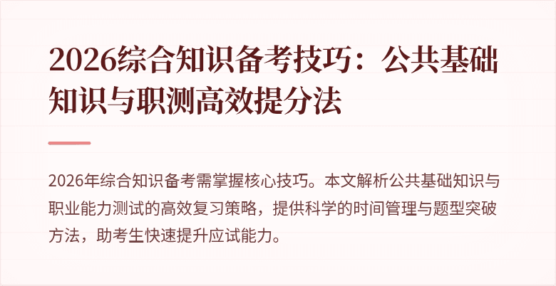 2026综合知识备考技巧:公共基础知识与职测高效提分法