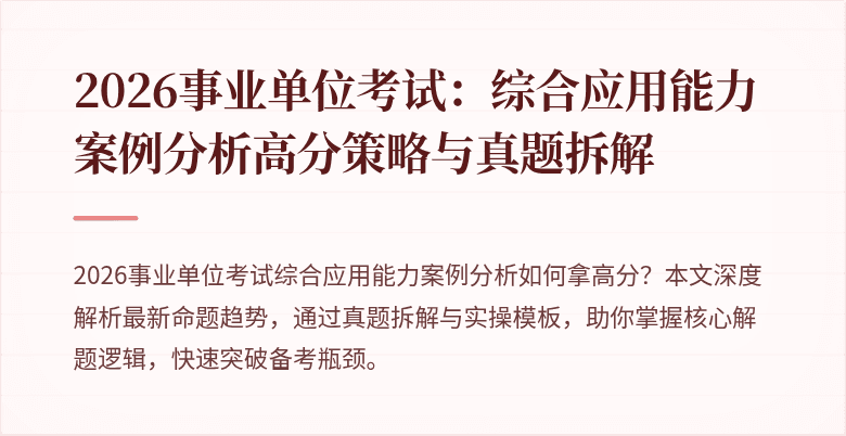 2026事业单位考试:综合应用能力案例分析高分策略与真题拆解